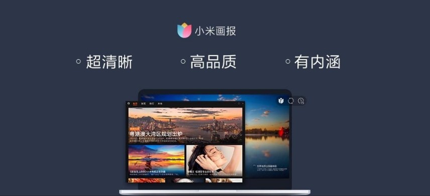 小米画报电脑版