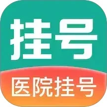 医院通预约挂号