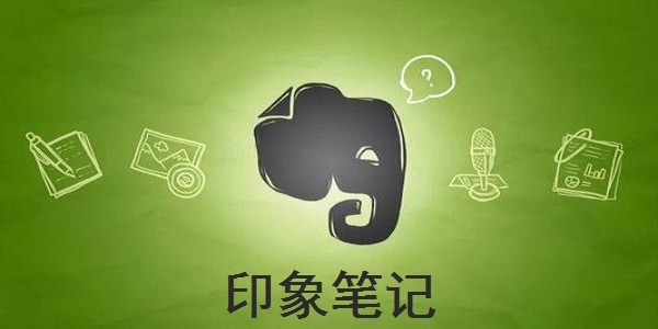 印象笔记 印象笔记