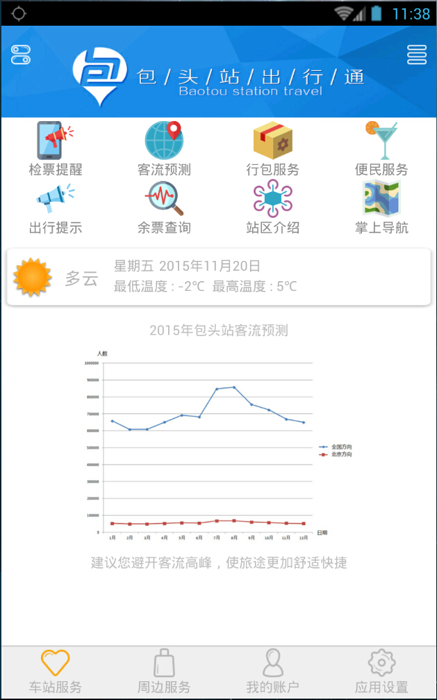 包头站出行通