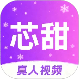 芯甜
