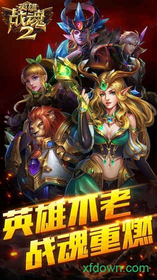 英雄战魂2 英雄战魂2