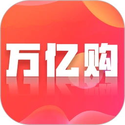 万亿购