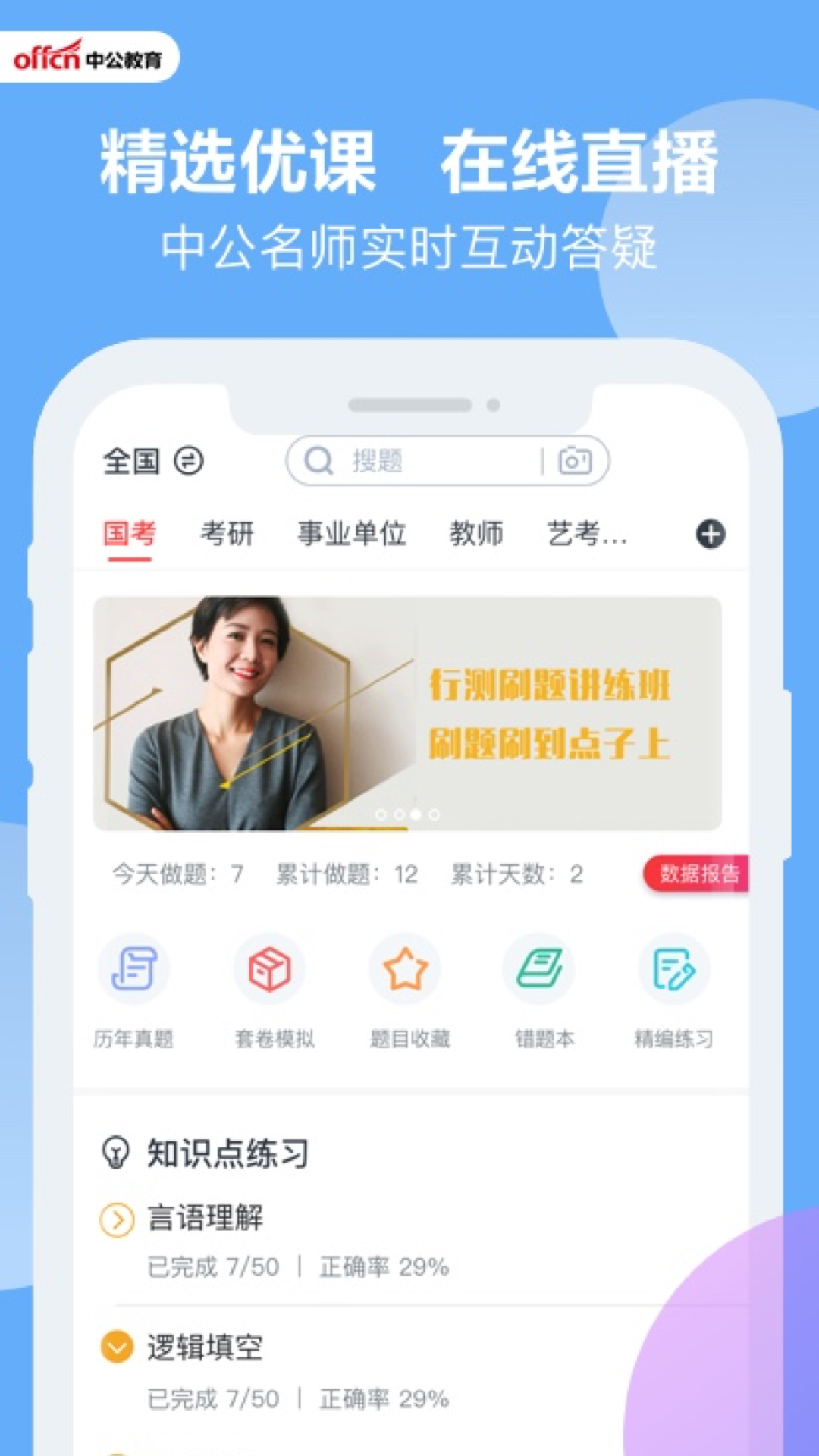 中公题库手机客户端