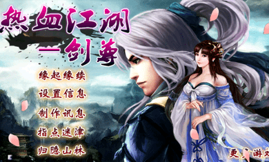 热血江湖—剑尊