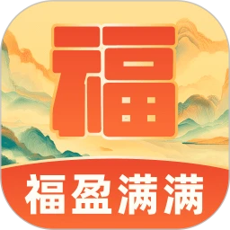 福盈满满