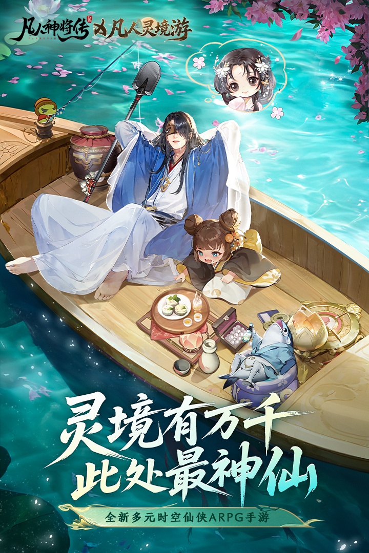 凡人灵境游