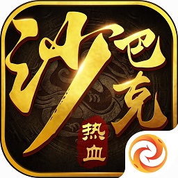 热血沙巴克