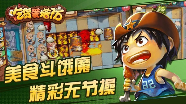 吃货爱塔防