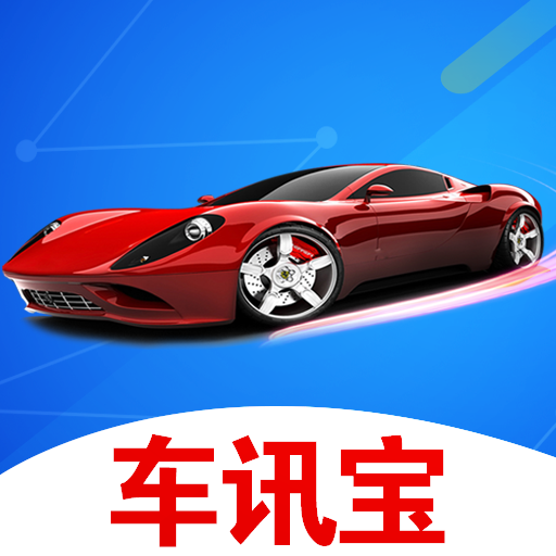 车讯