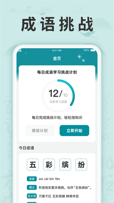 成语挑战记 成语挑战记