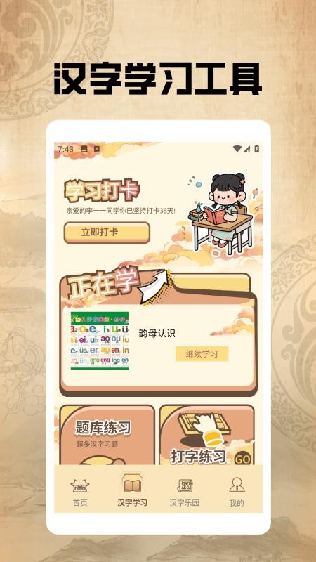 汉字闯关王pro