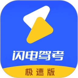 闪电驾考极速版
