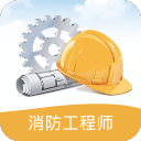 消防工程师考试笔记