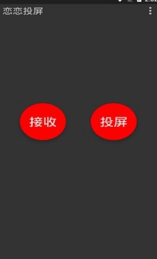 恋恋投屏