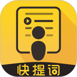 快提词(智能提词器软件) v4.5.5 安卓版
