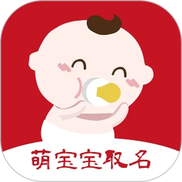 萌宝宝取名软件