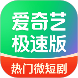 爱奇艺极速版(视频推荐播放软件) v5.12.10 安卓手机版