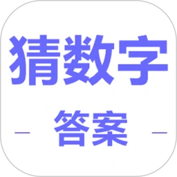 猜数字答案