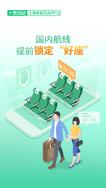 春秋航空苹果版