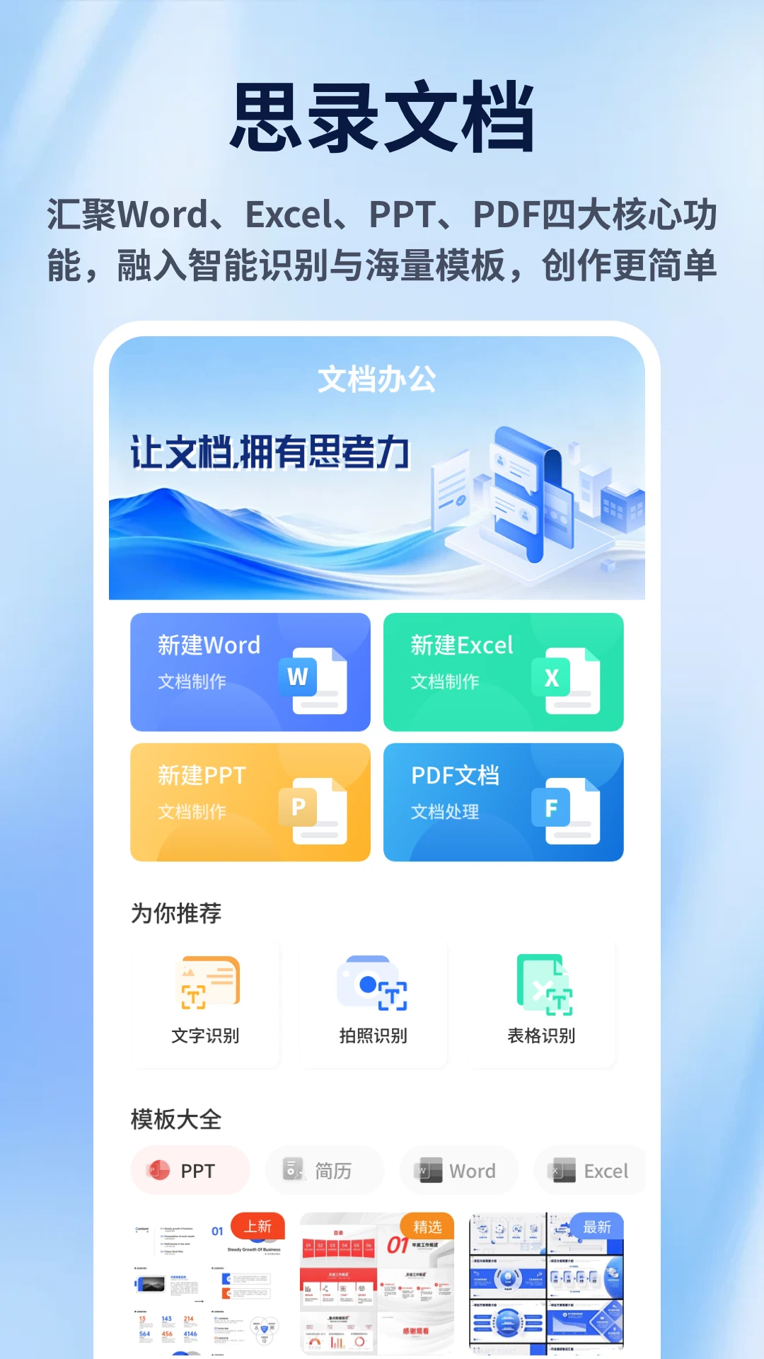 手机Word文档编辑办公
