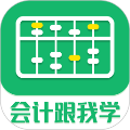 会计跟我学软件 安卓版v2.6.7