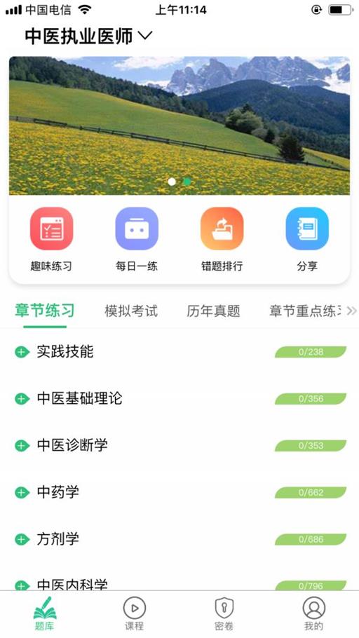 中医执业医师