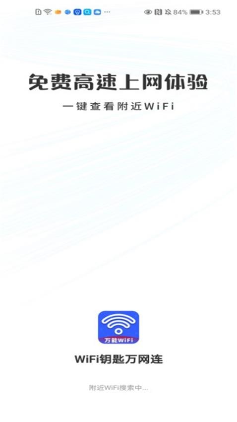 WiFi钥匙万网连 WiFi钥匙万网连