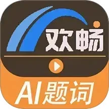 欢畅提词器