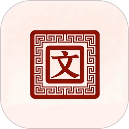 数文通