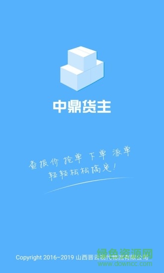 中鼎货主