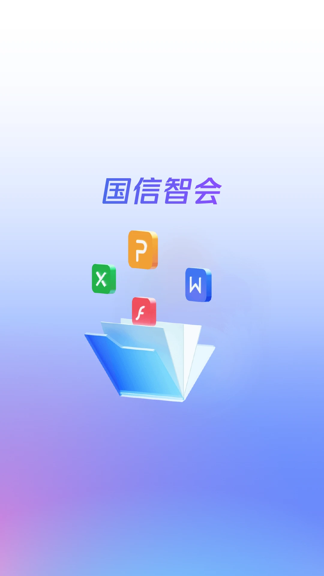 国信智会