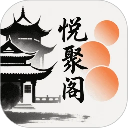 悦聚阁