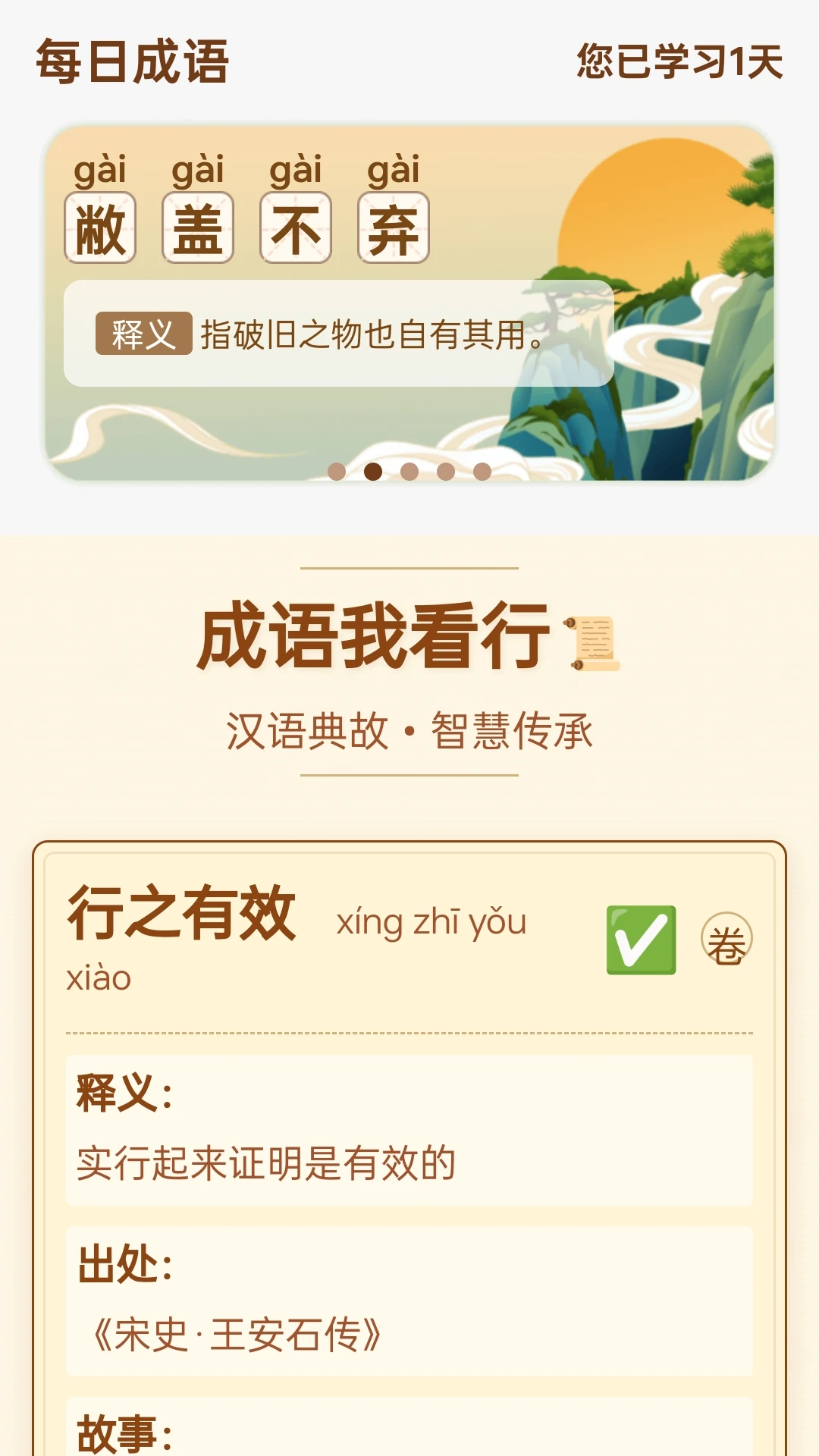 成语我看行