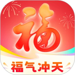 福运冲天