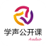 学声公开课