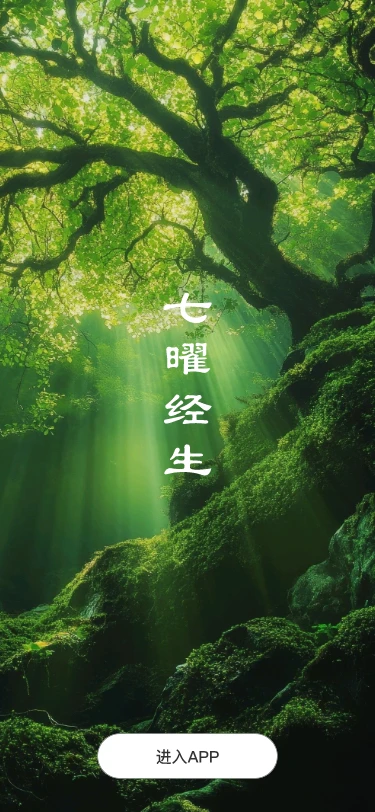 七曜经生