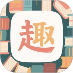趣识优学