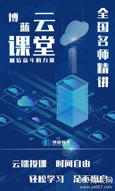 博蓝教育云课堂