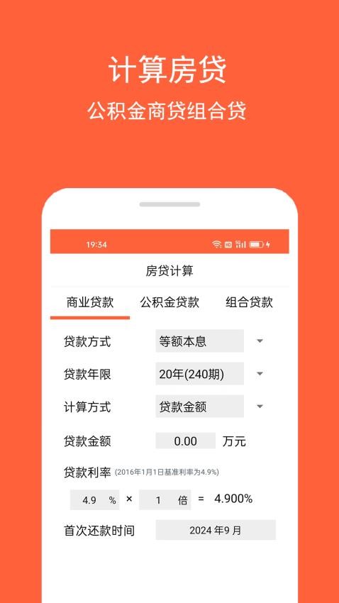 房贷计算助手