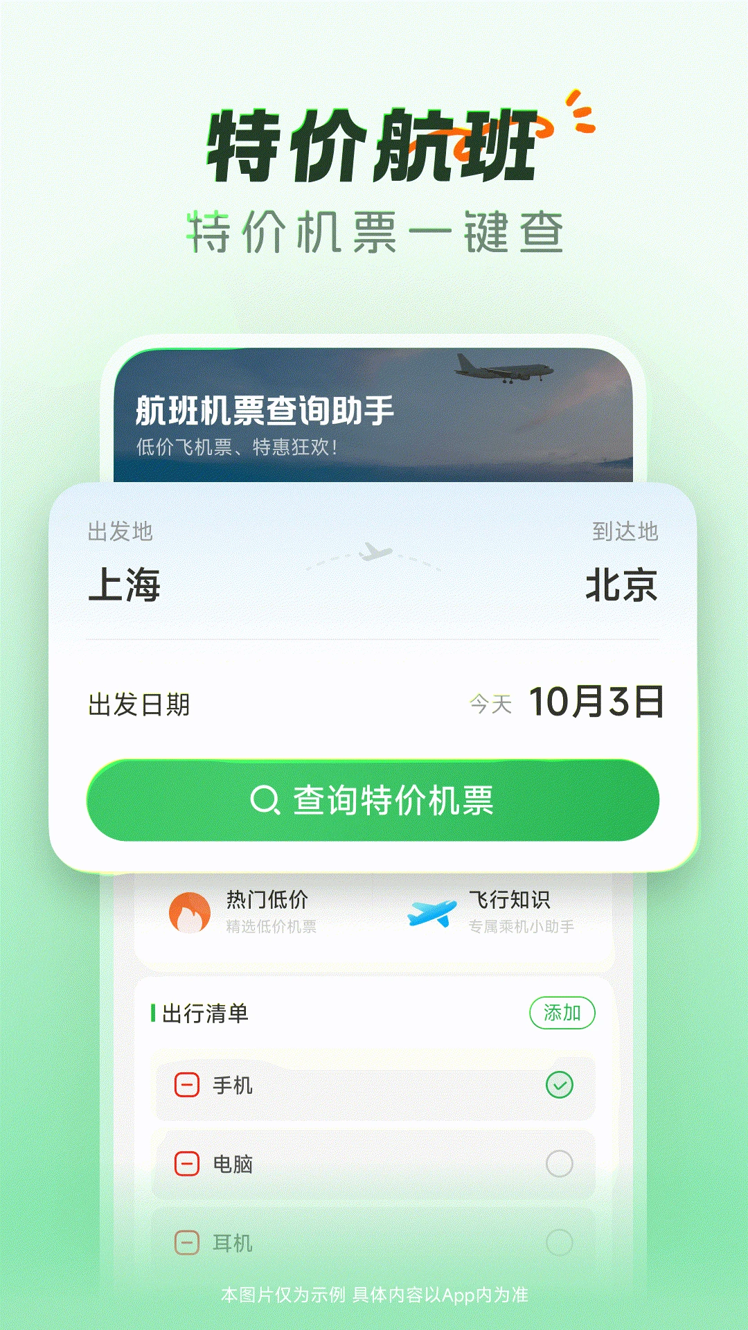 航班机票查询助手
