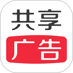 共享广告