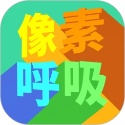 像素呼吸