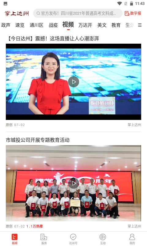 掌上达州 掌上达州
