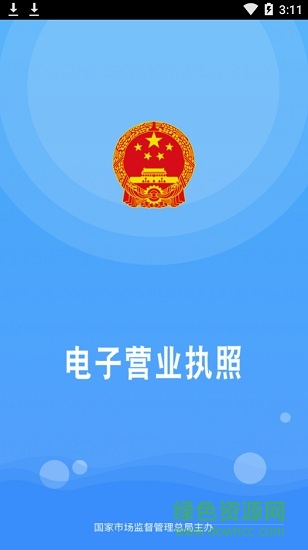 电子营业执照ios版