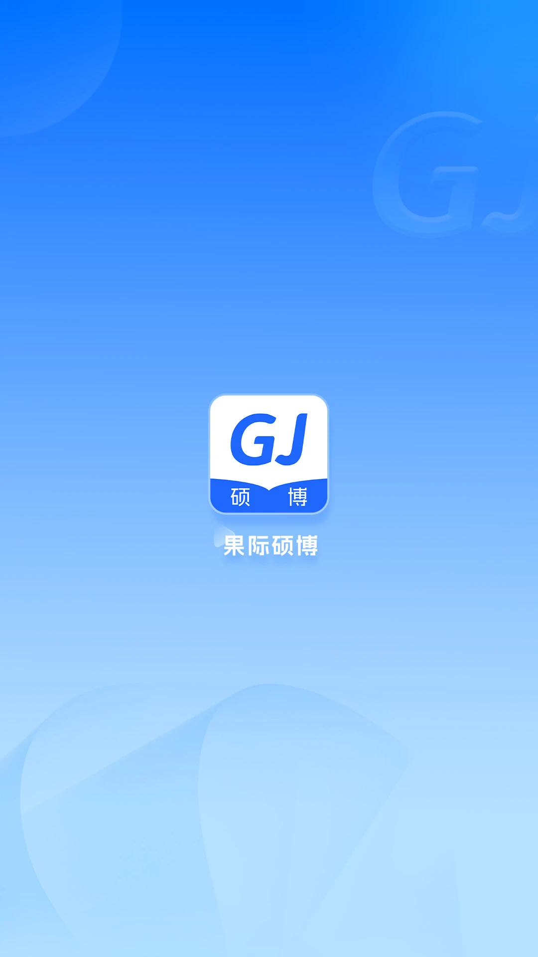 果际硕博
