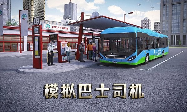 模拟巴士司机