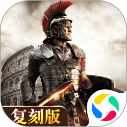 罗马帝国玩胜之战