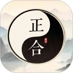 正合