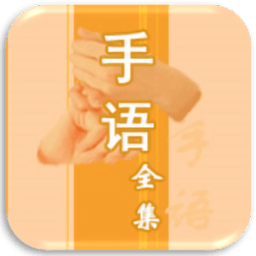 中国手语大全